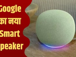Gemini Smart Speaker: बिना 'Ok Google' बोले समझ लेगा आपकी अधूरी बात, कुत्ता कहां है, ये भी बताएगा!