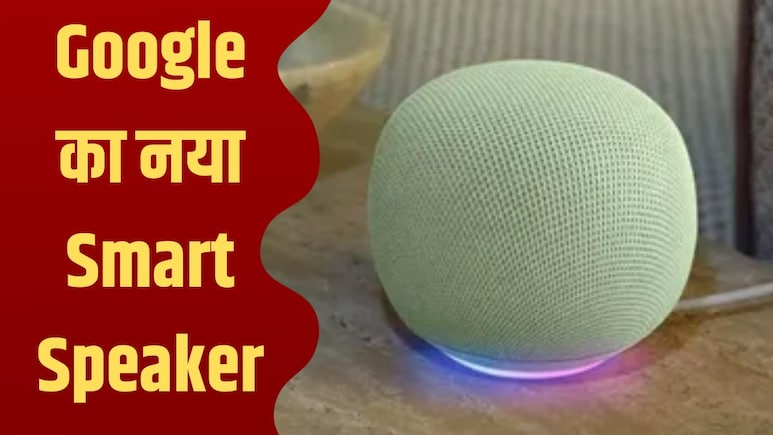Gemini Smart Speaker: बिना 'Ok Google' बोले समझ लेगा आपकी अधूरी बात, कुत्ता कहां है, ये भी बताएगा!