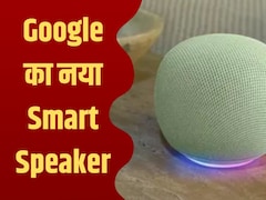 Gemini Smart Speaker: बिना 'Ok Google' बोले समझ लेगा आपकी अधूरी बात, कुत्ता कहां है, ये भी बताएगा!