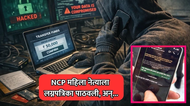 Cyber Crime News: राष्ट्रवादीच्या महिला नेत्याला लग्नपत्रिका पाठवली, अन्...; सायबर चोरांचा मोठा डाव
