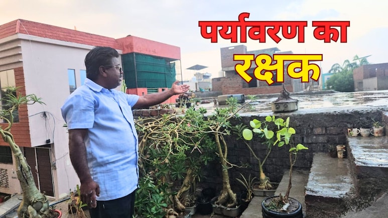 एक गरीब गार्ड का पर्यावरण बचाने का जुनून, कबाड़ से बना दिया ऑक्सीज़ोन