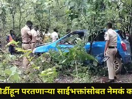 Palghar News: शिर्डीहून परतणाऱ्या साईभक्तांचं होत्याचं नव्हतं झालं! एका प्राण्यामुळे कुटुंबाचा घात झाला