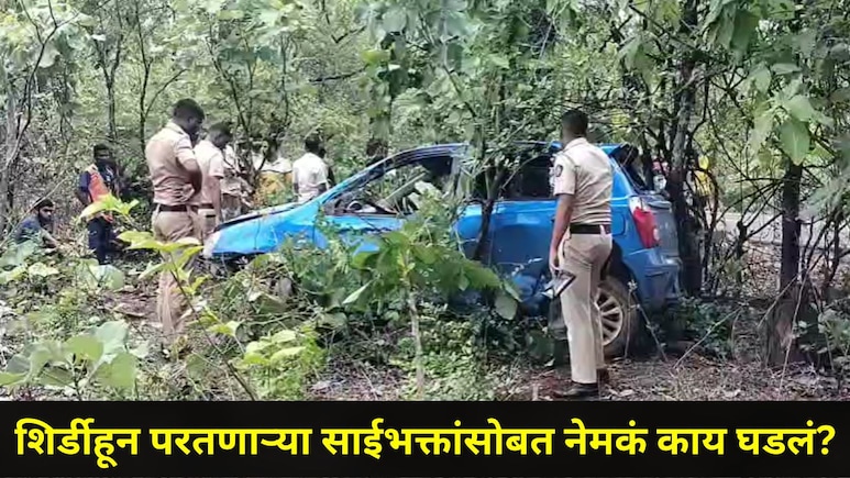Palghar News: शिर्डीहून परतणाऱ्या साईभक्तांचं होत्याचं नव्हतं झालं! एका प्राण्यामुळे कुटुंबाचा घात झाला