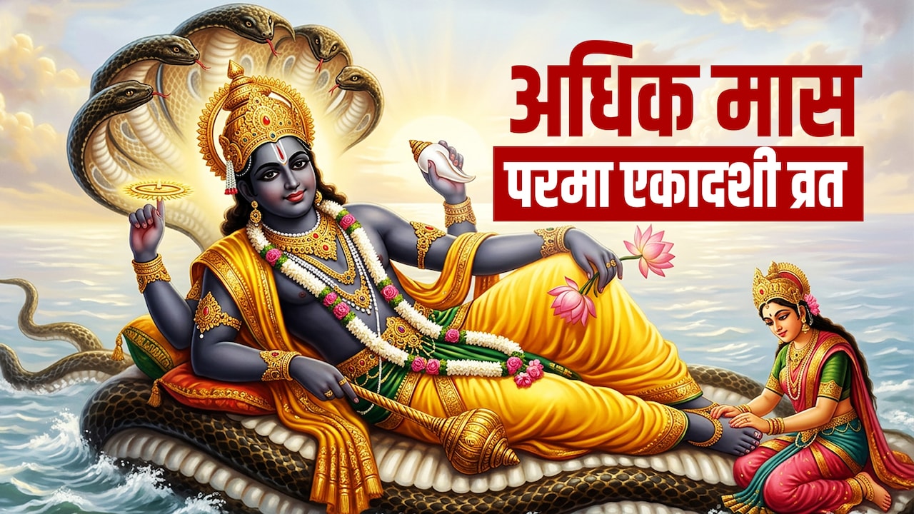 Parama Ekadashi 2026: अधिक मास की आखिरी एकादशी कब है? जानें परमा एकादशी व्रत की पूजा विधि और महाउपाय