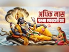 अधिक मास की आखिरी एकादशी कब है? जानें परमा एकादशी व्रत की पूजा विधि और महाउपाय