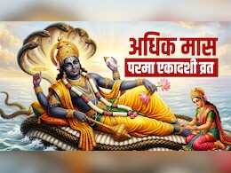 Parama Ekadashi 2026: अधिक मास की आखिरी एकादशी कब है? जानें परमा एकादशी व्रत की पूजा विधि और महाउपाय