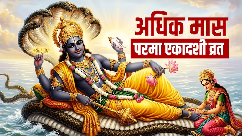 Parama Ekadashi 2026: अधिक मास की आखिरी एकादशी कब है? जानें परमा एकादशी व्रत की पूजा विधि और महाउपाय