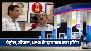कच्&zwj;चे तेल के बाद क्&zwj;या पेट्रोल-डीजल और LPG के दाम कम होने वाले हैं? नीति आयोग के VC ने बताया
