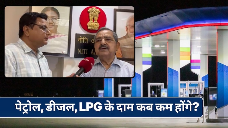 Petrol-Diesel: कच्&zwj;चा तेल सस्&zwj;ता हुआ, पेट्रोल-डीजल के दाम कब तक कम होंगे? नीति आयोग के VC ने NDTV को बता दी पूरी बात