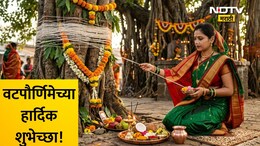 Happy Vat Purnima 2026 Wishes 25+: सात जन्माची अतुट साथ आपली! वटपौर्णिमेनिमित्त पाठवा खास शुभेच्छा संदेश
