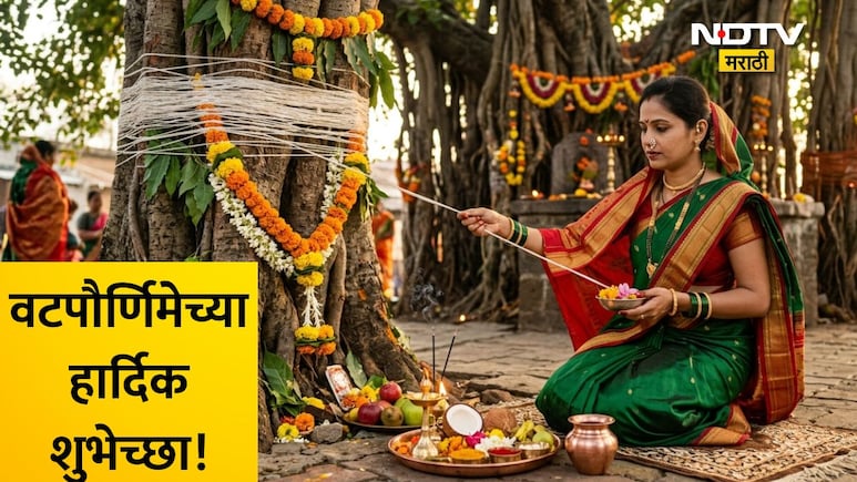 Happy Vat Purnima 2026 Wishes 25+: सात जन्माची अतुट साथ आपली! वटपौर्णिमेनिमित्त पाठवा खास शुभेच्छा संदेश