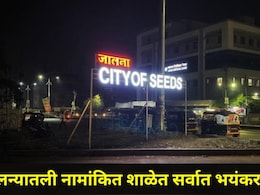 Jalna News: एका घटनेमुळं जालन्यात शुकशुकाट, नामांकित शाळेच्या विरोधात विद्यार्थ्यांसह पालकांमध्ये संतापाची लाट