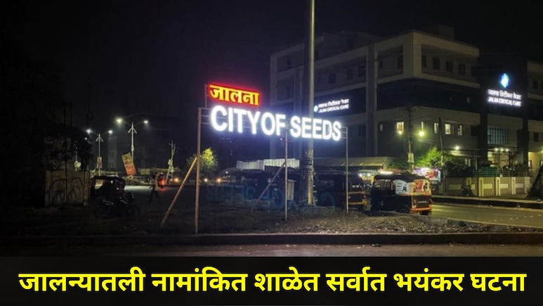 Jalna News: एका घटनेमुळं जालन्यात शुकशुकाट, नामांकित शाळेच्या विरोधात विद्यार्थ्यांसह पालकांमध्ये संतापाची लाट