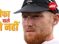 बेन स्टोक्स पहले नहीं जिन्होंने बीच सफर छोड़ दी कप्तानी की कमान, इंग्लिश कप्तानों के 'अचानक इस्तीफे' का रहस्य