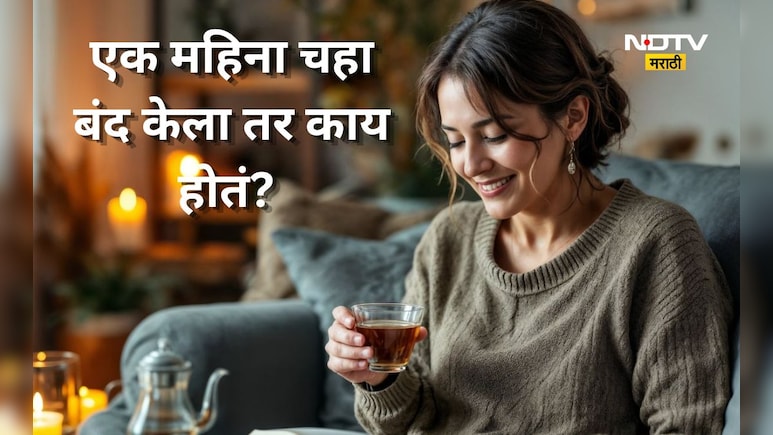 ​Health News: महिनाभर चहा बंद केला तर काय होईल? कॉर्पोरेट तरुणीच्या 30 दिवसांच्या चॅलेंजची गोष्ट