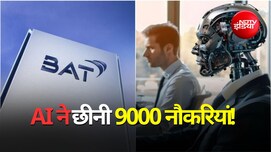 तंबाकू कंपनी में AI की वजह से 9 हजार लोगों की छंटनी, इस साल के अंत तक जाएगी 5500 कर्मचारियों की नौकरी