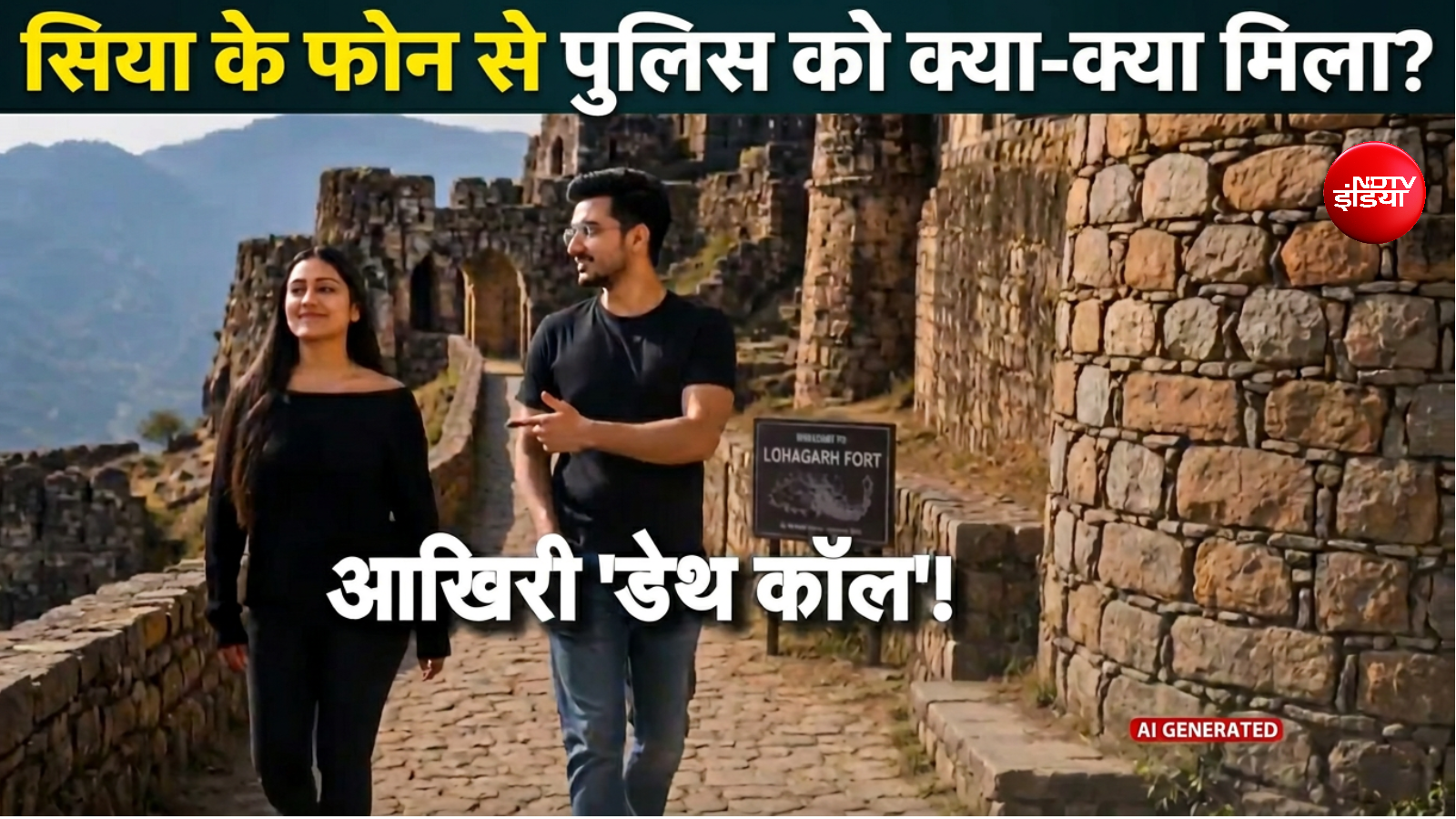 हत्या से 34 मिनट पहले की कॉल... पुलिस को सिया के फोन में क्या-क्या मिला?