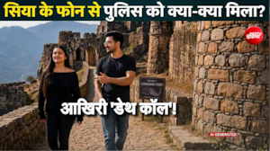 हत्या से 34 मिनट पहले की कॉल... पुलिस को सिया के फोन में क्या-क्या मिला?