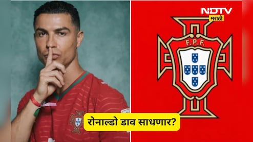 Portugal vs Uzbekistan: रोनाल्डोला मोठी संधी! फक्त 1 गोल अन्  इतिहासात नोंद होईल नाव, काय आहे तो रेकॉर्ड?