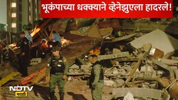 Venezuela Earthquake News: व्हेनेझुएलात धरणीचा महाकोप, अवघ्या एका मिनिटात 2 मोठे भूकंप, 10 हजार मृत्यूंची भीती