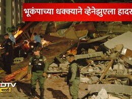 Venezuela Earthquake News: व्हेनेझुएलात धरणीचा महाकोप, अवघ्या एका मिनिटात 2 मोठे भूकंप, 10 हजार मृत्यूंची भीती