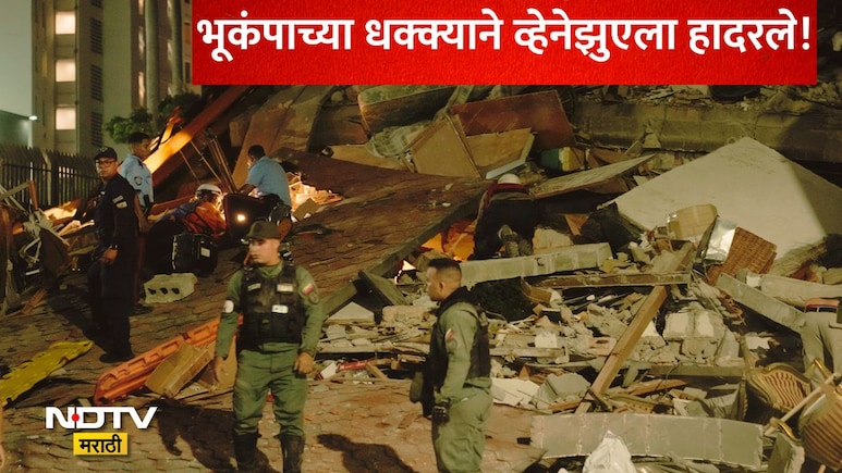 Venezuela Earthquake News: व्हेनेझुएलात धरणीचा महाकोप, अवघ्या एका मिनिटात 2 मोठे भूकंप, 10 हजार मृत्यूंची भीती