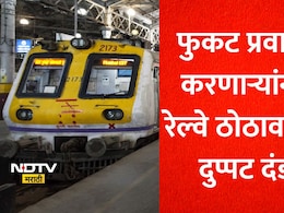 रेल्वे प्रवाशांनो सावधान! 1 जुलैपासून या चुका केल्यास 10000 रुपयांपर्यंत भरावा लागणार दंड, नियमांची यादी वाचा
