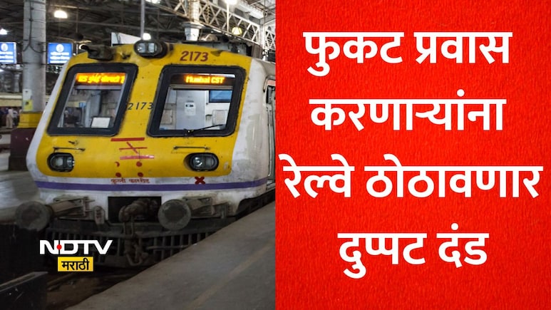 रेल्वे प्रवाशांनो सावधान! 1 जुलैपासून या चुका केल्यास 10000 रुपयांपर्यंत भरावा लागणार दंड, नियमांची यादी वाचा