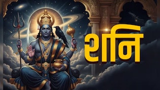 कुंभ राशि वालों पर शनि की साढ़ेसाती कब तक रहेगी? ज्योतिषाचार्य से जानें महाउपाय