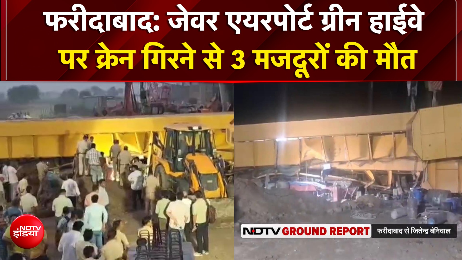 फरीदाबाद में बड़ा हादसा! ग्रीन हाईवे निर्माण के दौरान गिरी विशाल क्रेन, 3 मजदूरों की मौत