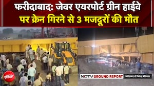 फरीदाबाद में बड़ा हादसा! ग्रीन हाईवे निर्माण के दौरान गिरी विशाल क्रेन, 3 मजदूरों की मौत