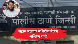 Chhatrapati Sambhajinagar: चिमुकल्यासोबत धार्मिक स्थळी अश्लील चाळे; छत्रपती संभाजीनगरातील संतापजनक घटना