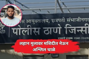 Chhatrapati Sambhajinagar: चिमुकल्यासोबत धार्मिक स्थळी अश्लील चाळे; छत्रपती संभाजीनगरातील संतापजनक घटना