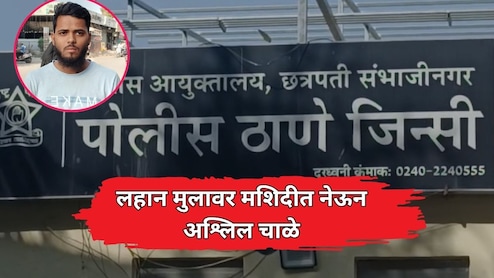 Chhatrapati Sambhajinagar: चिमुकल्यासोबत धार्मिक स्थळी अश्लील चाळे; छत्रपती संभाजीनगरातील संतापजनक घटना