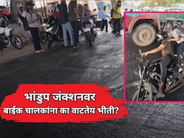 VIDEO: भांडुप जंक्शनवर बाईक चालकांना का वाटतेय भीती? जीव मुठीत धरून नागरिकांचा प्रवास