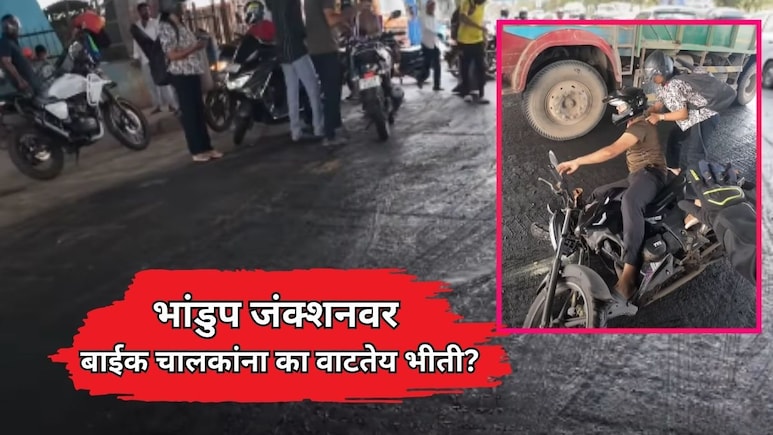 VIDEO: भांडुप जंक्शनवर बाईक चालकांना का वाटतेय भीती? जीव मुठीत धरून नागरिकांचा प्रवास