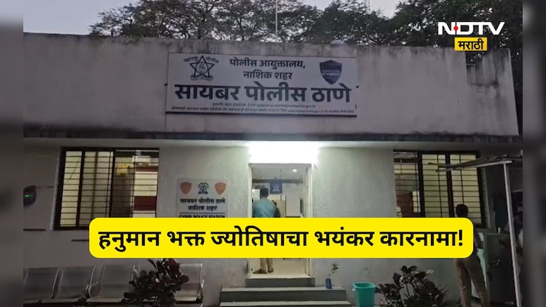 Nashik News: हनुमान भक्ताचं हादरवून टाकणारं कांड! आता पोलीसांवर लुक आऊट नोटीस काढण्याची वेळ