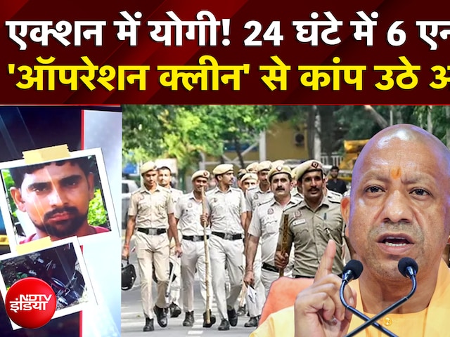 Yogi Operation Clean से अपराधियों में खौफ!