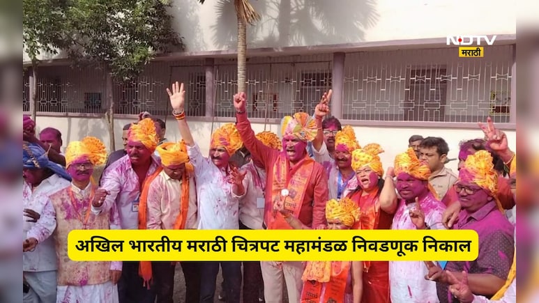 Kolhapur News: मराठी चित्रपट महामंडळाच्या निवडणुकीचा निकाल जाहीर, 'हे' पॅनल ठरलं सरस, पाहा निकाल