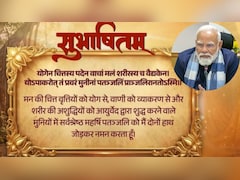 पीएम मोदी का सुभाषितम संदेश, जानें योग को अपनी दिनचर्या में क्यों करें शामिल