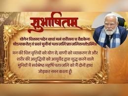 पीएम मोदी का सुभाषितम संदेश, जानें योग को अपनी दिनचर्या में क्यों करें शामिल