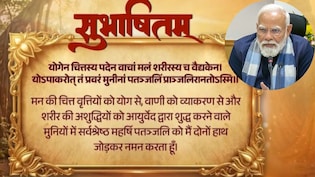 पीएम मोदी का सुभाषितम संदेश, जानें योग को अपनी दिनचर्या में क्यों करें शामिल