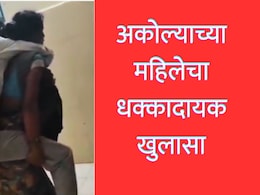 Akola News : पतीला पाठीवर घेत रुग्णालयात धावाधाव; व्हायरल प्रकरणातील महिलेचा धक्कादायक खुलासा, रुग्णाला ICU...