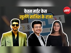 केतन मर्डर केस: सबूत मिटाने के लिए सिया और चेतन की बड़ी चालाकी, वारदात के बाद डिलीट किए हजारों मैसेज