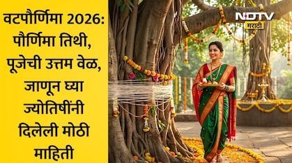 Vat Purnima 2026: वटपौर्णिमा तिथी, शुभ मुहूर्त, पूजा साहित्य, महत्त्व; वाचा ज्योतिषी कुलकर्णींनी दिलेली माहिती