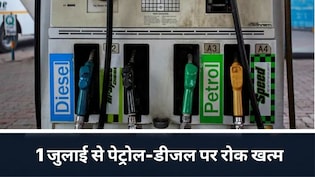 बड़ी राहत: 1 जुलाई से पेट्रोल-डीजल पर 'नो लिमिट', सरकार ने कमर्शियल खरीदारों से हटाई रोक