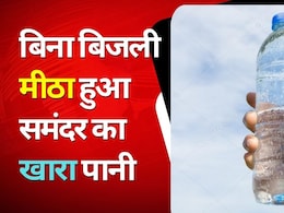 चीन का नया कमाल, बिना बिजली समंदर का खारा पानी होगा मीठा; खर्च बोतलबंद पानी से भी कम