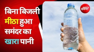 चीन का नया कमाल, बिना बिजली समंदर का खारा पानी होगा मीठा; खर्च बोतलबंद पानी से भी कम
