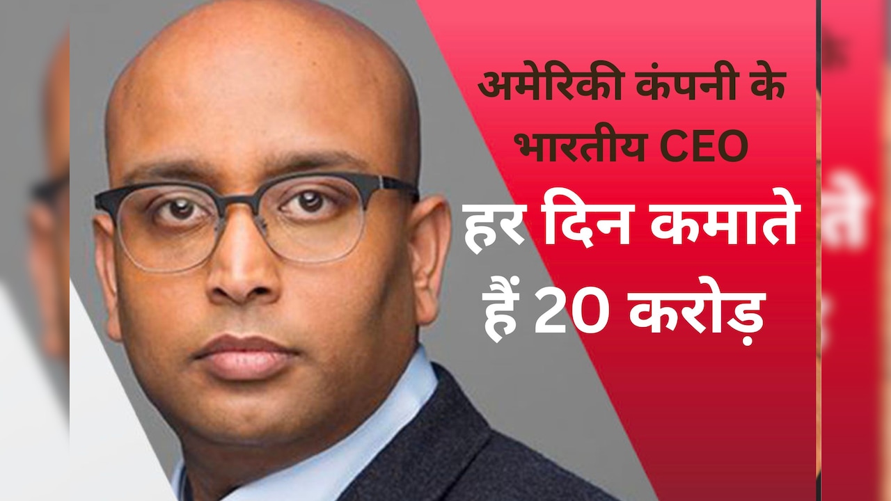 अमेरिकी कंपनी के भारतीय CEO से मिलिए, जो हर दिन कमाते हैं 20 करोड़, एक घंटे के 80 लाख