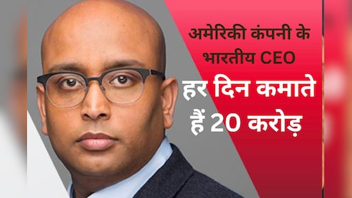 अमेरिकी कंपनी के भारतीय CEO से मिलिए, जो हर दिन कमाते हैं 20 करोड़, एक घंटे के 80 लाख